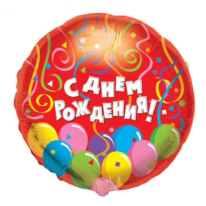 Купить Шар фольгированный С днем рождения шары в интернет-магазине Праздник цветов и подарков с доставкой по Хабаровску недорого.