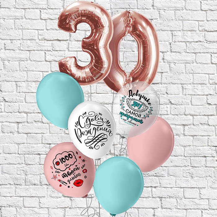 Купить Связка гелевых шаров "30 лет". в интернет-магазине Праздник цветов и подарков с доставкой по Хабаровску недорого.