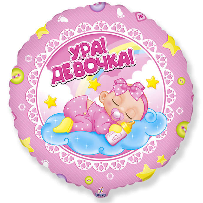 Купить шар фольгированный ура девочка! в интернет-магазине Праздник цветов и подарков с доставкой по Хабаровску недорого.