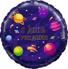 Купить Шар фольгированный "день рождения космос". в интернет-магазине Праздник цветов и подарков с доставкой по Хабаровску недорого.