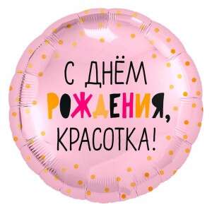 Купить шар фольгированный С днем рождения,красотка". в интернет-магазине Праздник цветов и подарков с доставкой по Хабаровску недорого.