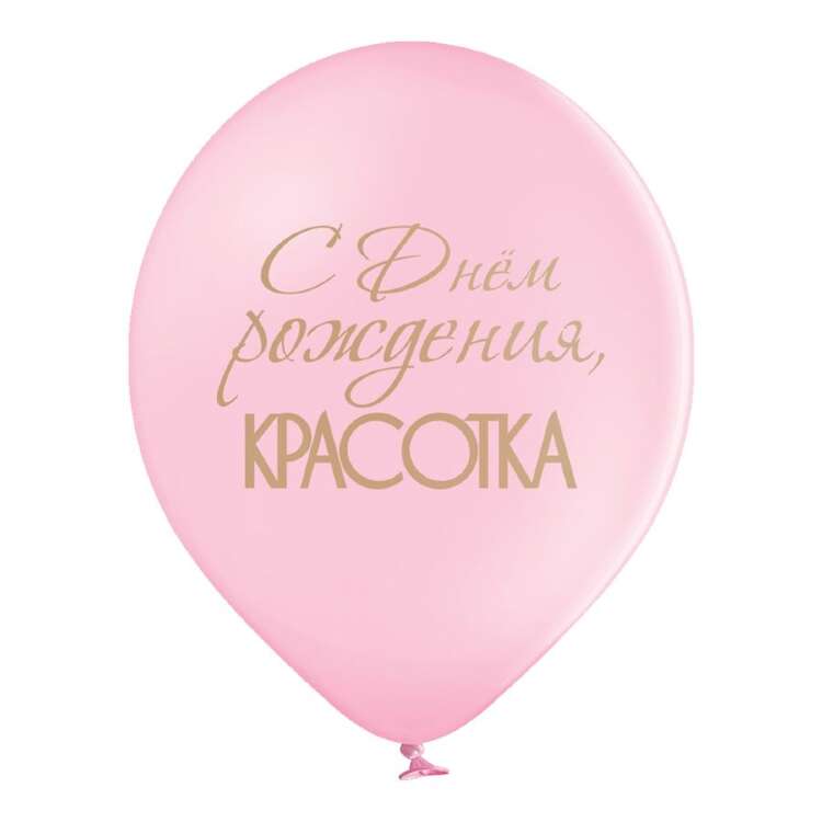 Купить Шар латекс "С Днем рождения,красотка". в интернет-магазине Праздник цветов и подарков с доставкой по Хабаровску недорого.