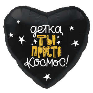 Купить шар фольгированный сердце "детка, ты просто космос" в интернет-магазине Праздник цветов и подарков с доставкой по Хабаровску недорого.